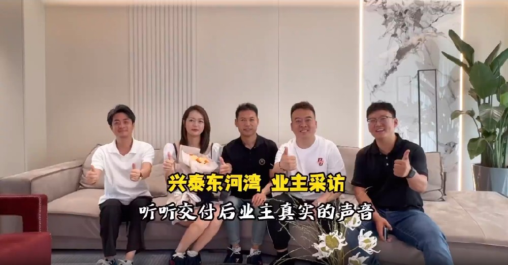 兴泰东河湾专访